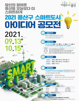 2021 용산구 스마트도시 아이디어 공모전.