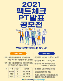2021 팩트체크 PT발표 공모전.