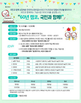 2022년 창립 60주년 국민과 함께하는 기념사업 아이디어 공모전.