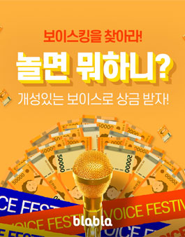 보이스킹을 찾아라!.