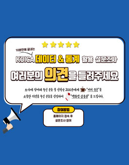 KOICA 데이터·통계 활용 실태 조사 및 공모전.