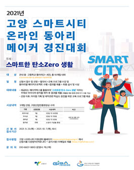 2021년 고양 스마트시티 온라인 동아리 메이커 경진대회.