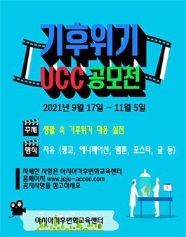 기후위기 UCC 공모전.