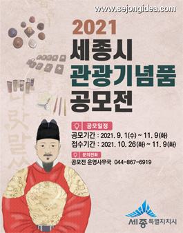 2021년 세종시 관광기념품 공모전.