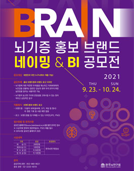 뇌기증 홍보 브랜드 네이밍 & BI공모전.