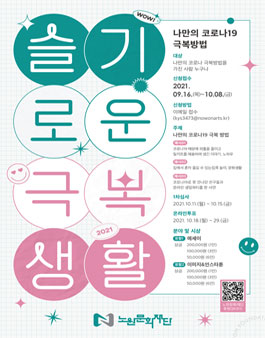 나만의 코로나19 극복방법 '슬기로운 극-뽁 생활' 공모전.
