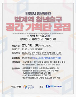 안양시 청년공간 범계역 청년출구 공간 기획단 모집.