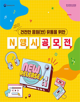 2021 건전한 음원 유통을 위한 N행시 공모전.