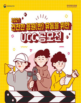2021 건전한 음원 유통을 위한 UCC 공모전.