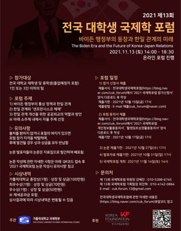2021 제13회 전국 대학생 국제학 포럼.