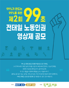 제2회 99초 전태일 노동인권 영상제 공모전.