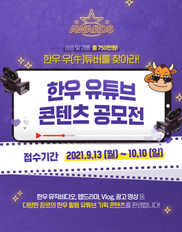 한우 우(牛)튜버를 찾아라! 한우 유튜브 콘텐츠 공모전.