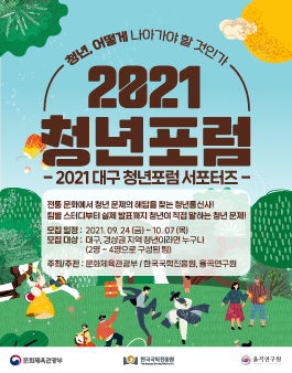 2021 대구 청년포럼 서포터즈 모집.