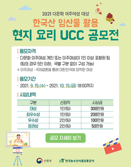 2021년 다문화 이주여성 대상 한국산 임산물 활용 현지 요리 UCC 공모전.