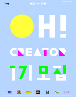 OH! 크리에이터 1기 모집.