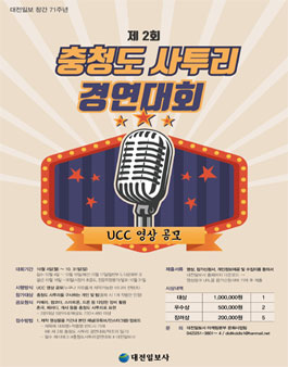제 2회 충청도 사투리 경연대회 - UCC영상 공모전.