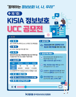 한국정보보호산업협회 제 1회 KISIA 정보보호 UCC 공모전.