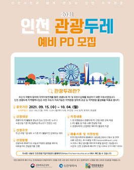 2021 인천 관광두레 예비 PD 모집.