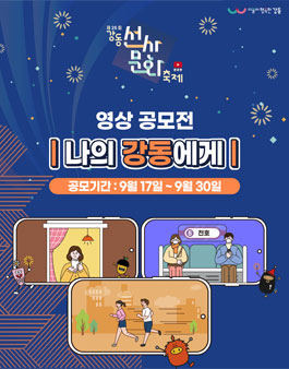 제26회 강동선사문화축제 '나의 강동에게' 영상 공모전.