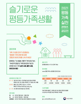 평등가족 실천 콘텐츠 공모전 - 슬기로운 평등가족 생활.