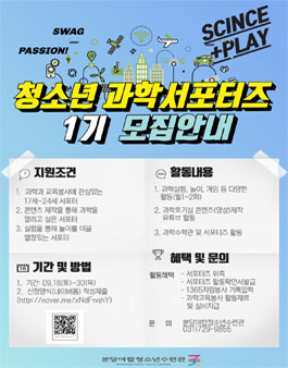 분당야탑청소년수련관 제1기 과학서포터즈 모집.