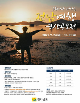 유튜버와 떠나는 전남여행 영상공모전.