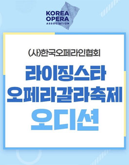 대한민국 오페라 샛별들의 축제! 2021 라이징스타 오페라갈라콘서트 오디션.