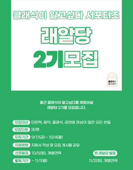 클래식이 알고싶다 서포터즈 래알당 2기 모집.