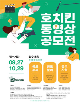 호치킨 동영상 공모전 - UCC 호치킨 소개하기.