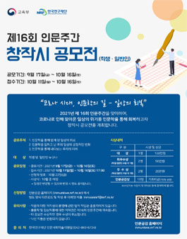 제16회 인문주간 창작시 공모전.