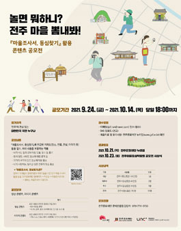 2021 마을조사서, 동심찾기 활용 공모전.