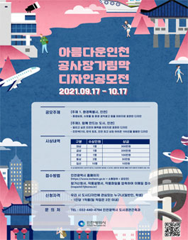 아름다운 인천 공사장가림막 디자인 공모전.