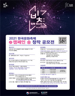 2021 한국문화축제 캠페인 송 창작 공모전.