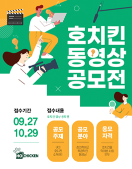 2021 호치킨 동영상 공모전 - UCC 호치킨 소개하기.