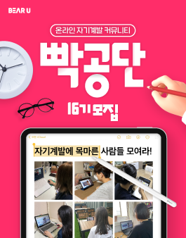 [빡공단 16기] 하루 10분으로 만드는 나만의 커리어 스킬! 빡공단 모집.