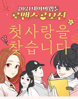 2021 네이버웹툰 로맨스 공모전.