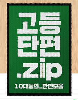 고등단편.zip 고등학생 작가님들의 단편 모집.