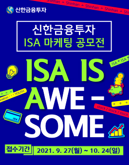 신한금융투자 ISA 마케팅 공모전 - ISA IS Awesome