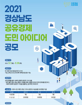 2021 경상남도 공유경제 도민 아이디어 공모전.