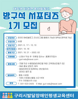 대학생 비대면 봉사활동단 방구석 서포터즈 1기 모집.