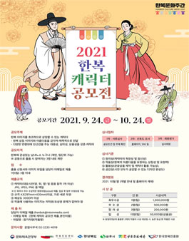 2021 한복 캐릭터 공모전.