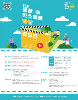 ELF 생활 속 탄소제로 영상공모전.