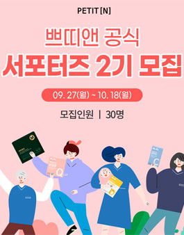 쁘띠앤 공식 서포터즈 2기 모집.