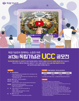 제13회 독립기념관 UCC 공모전.