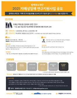 2021년 함께웃는재단 자폐성장애 연구지원사업 공모.