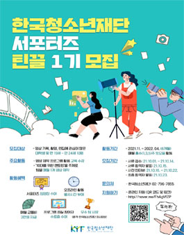 한국청소년재단 서포터즈 틴끌 1기 모집.