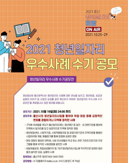 2021 울산 청년일자리 우수사례 수기공모전.