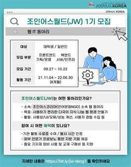 2021 조인어스월드 웹동아리 (1기) 부원 모집.