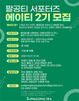 팔공티 블로그 SNS 서포터즈 에이티(EIGHTEA) 2기 모집.