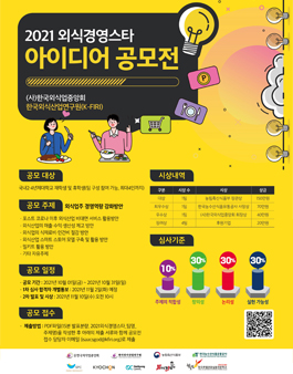2021 외식경영스타 아이디어 공모전.